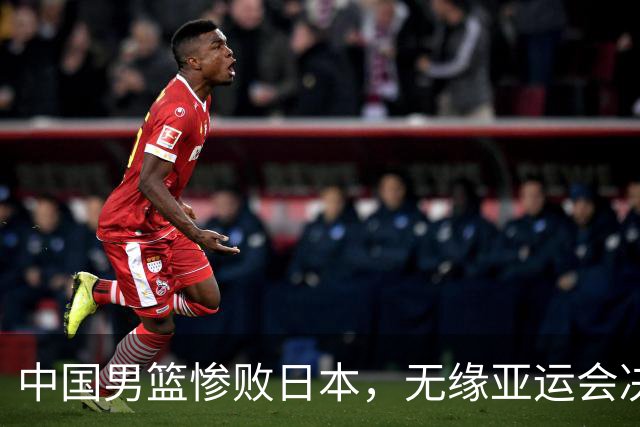 中国男篮惨败日本，无缘亚运会决赛！落后至多达35分，连续两届失去金牌
