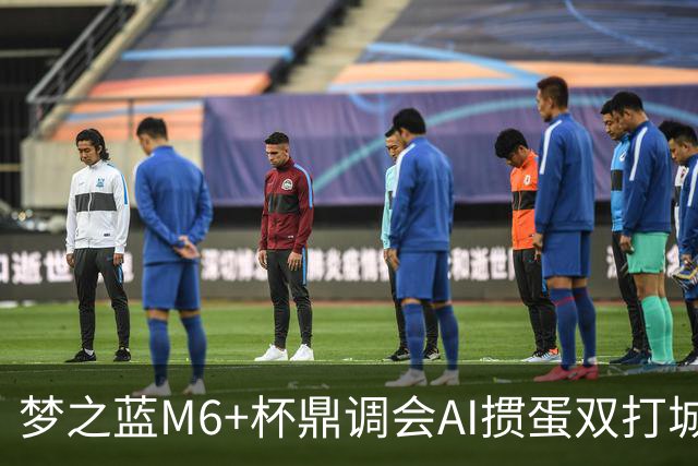 梦之蓝M6+杯鼎调会AI掼蛋双打城市巡回赛北京站举办